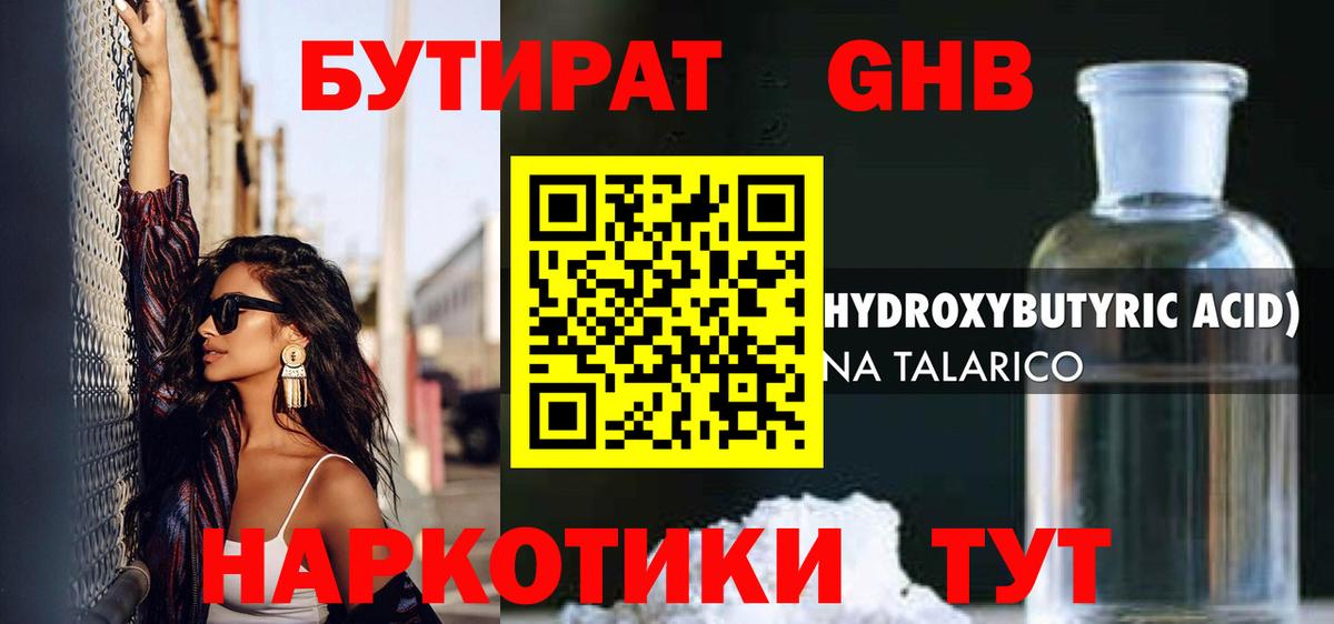 БУТИРАТ GHB Зима